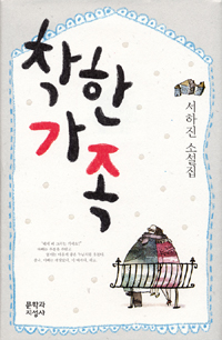착한 가족